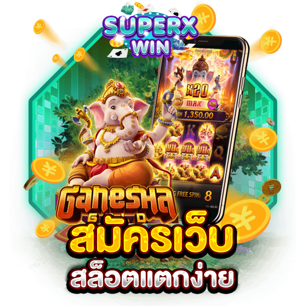 สมัครเว็บสล็อตแตกง่าย