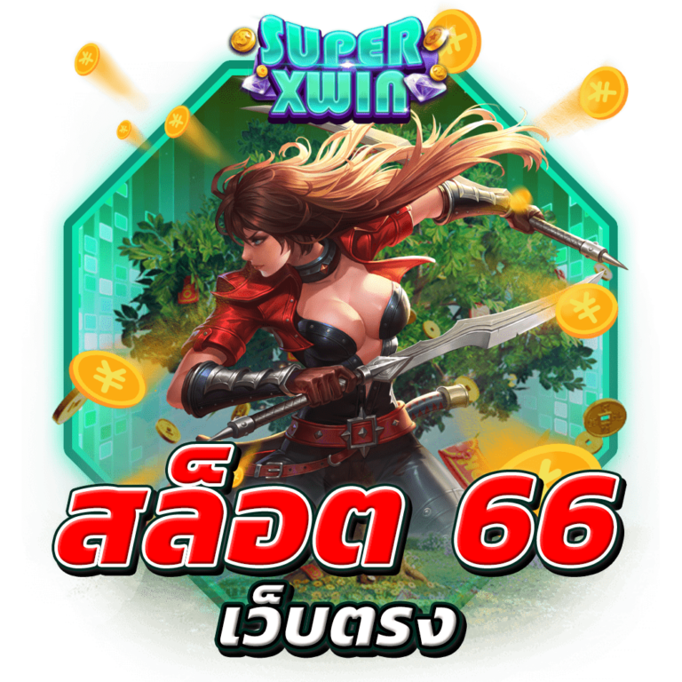 สล็อต 66 เว็บตรง