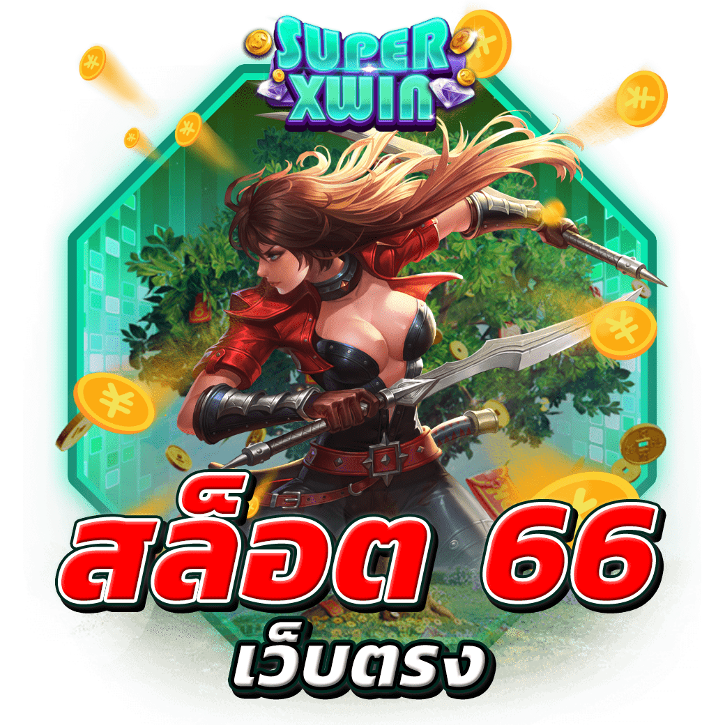 สล็อต 66 เว็บตรง