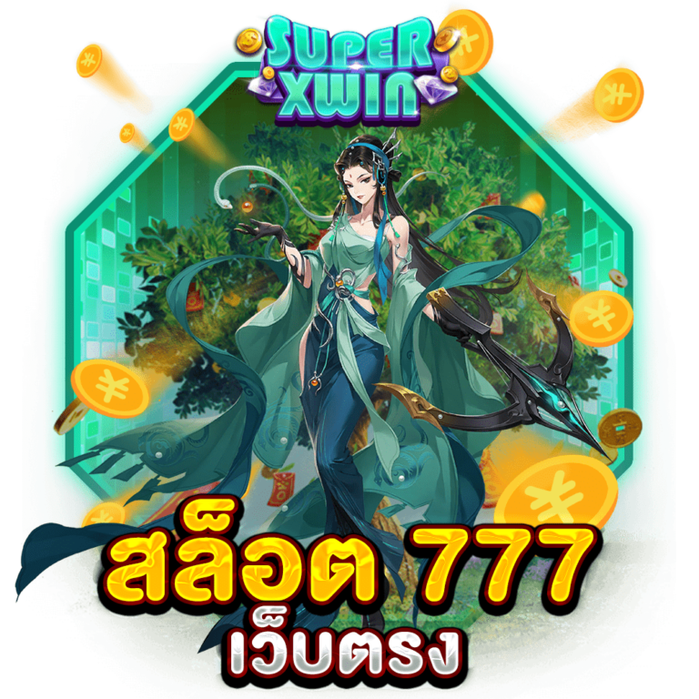 สล็อต 777 เว็บตรง