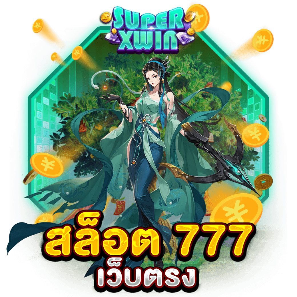 สล็อต 777 เว็บตรง