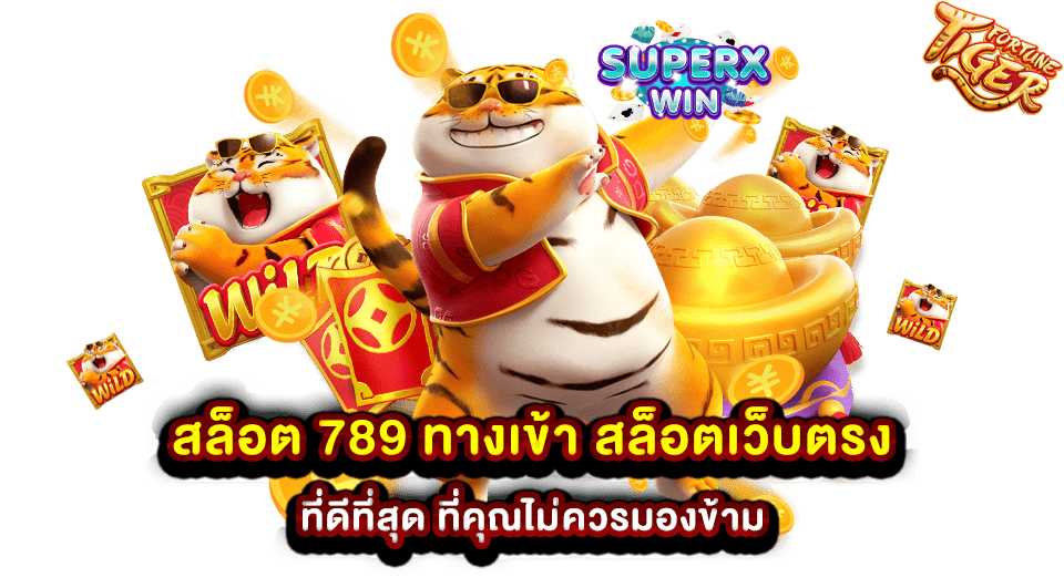 สล็อต 789 ทางเข้า สล็อตเว็บตรง ที่ดีที่สุด ที่คุณไม่ควรมองข้าม