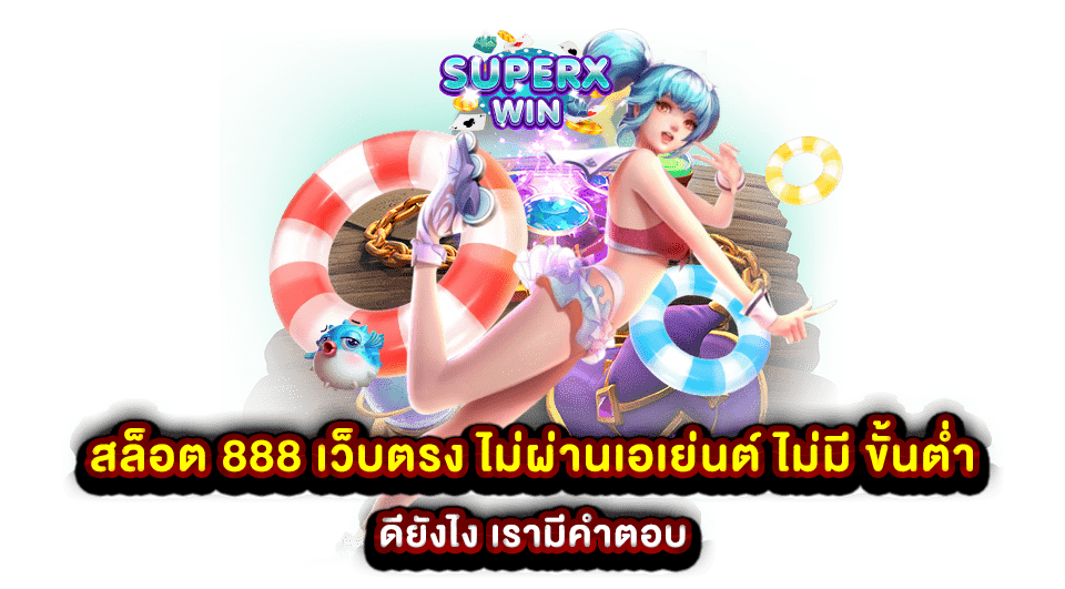 สล็อต 888 เว็บตรง ไม่ผ่านเอเย่นต์ ไม่มี ขั้นต่ํา ดียังไง เรามีคำตอบ