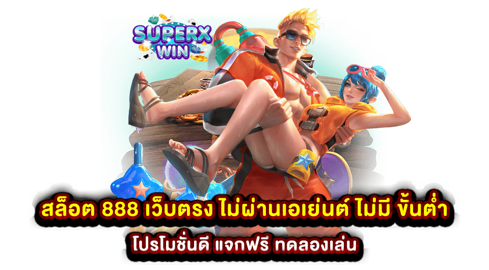 สล็อต 888 เว็บตรง ไม่ผ่านเอเย่นต์ ไม่มี ขั้นต่ํา โปรโมชั่นดี แจกฟรี ทดลองเล่น