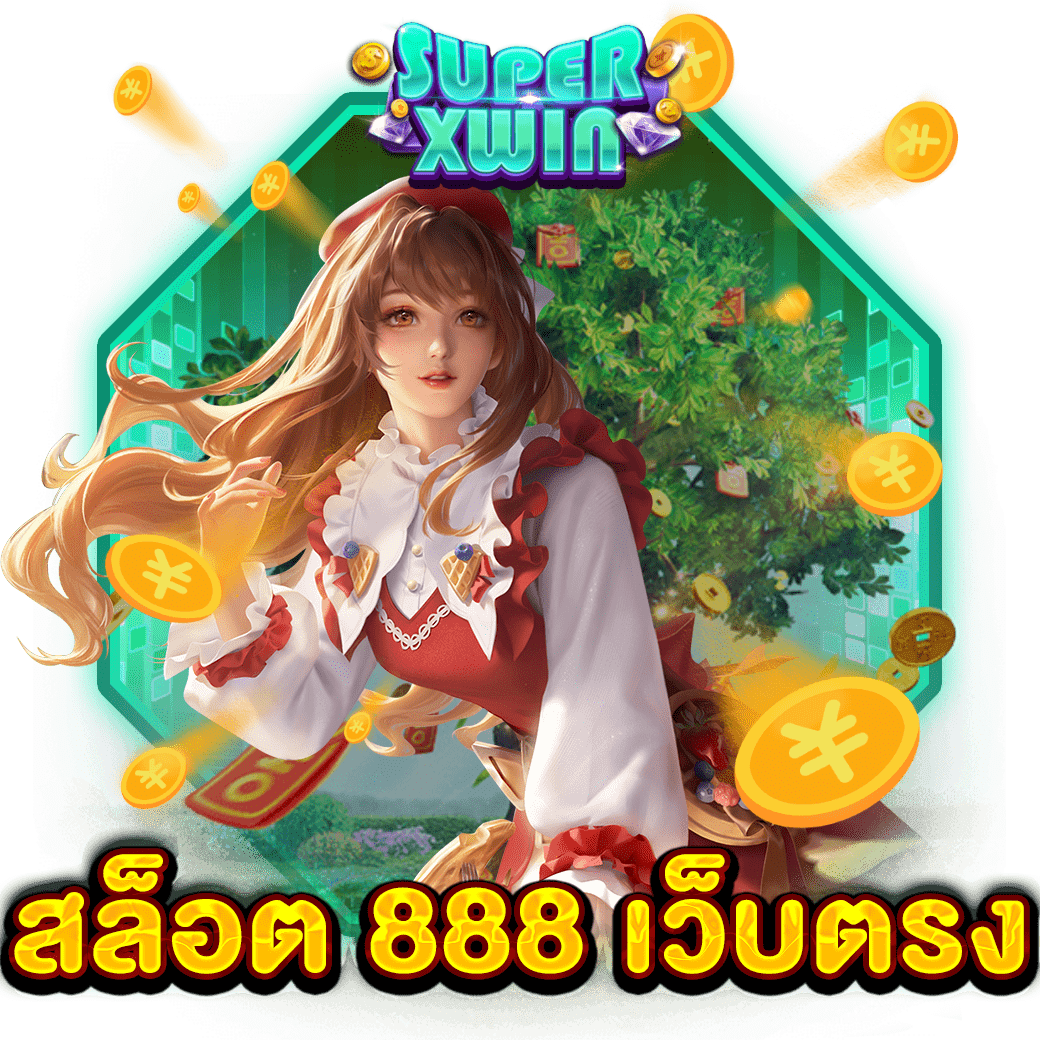 สล็อต 888 เว็บตรง