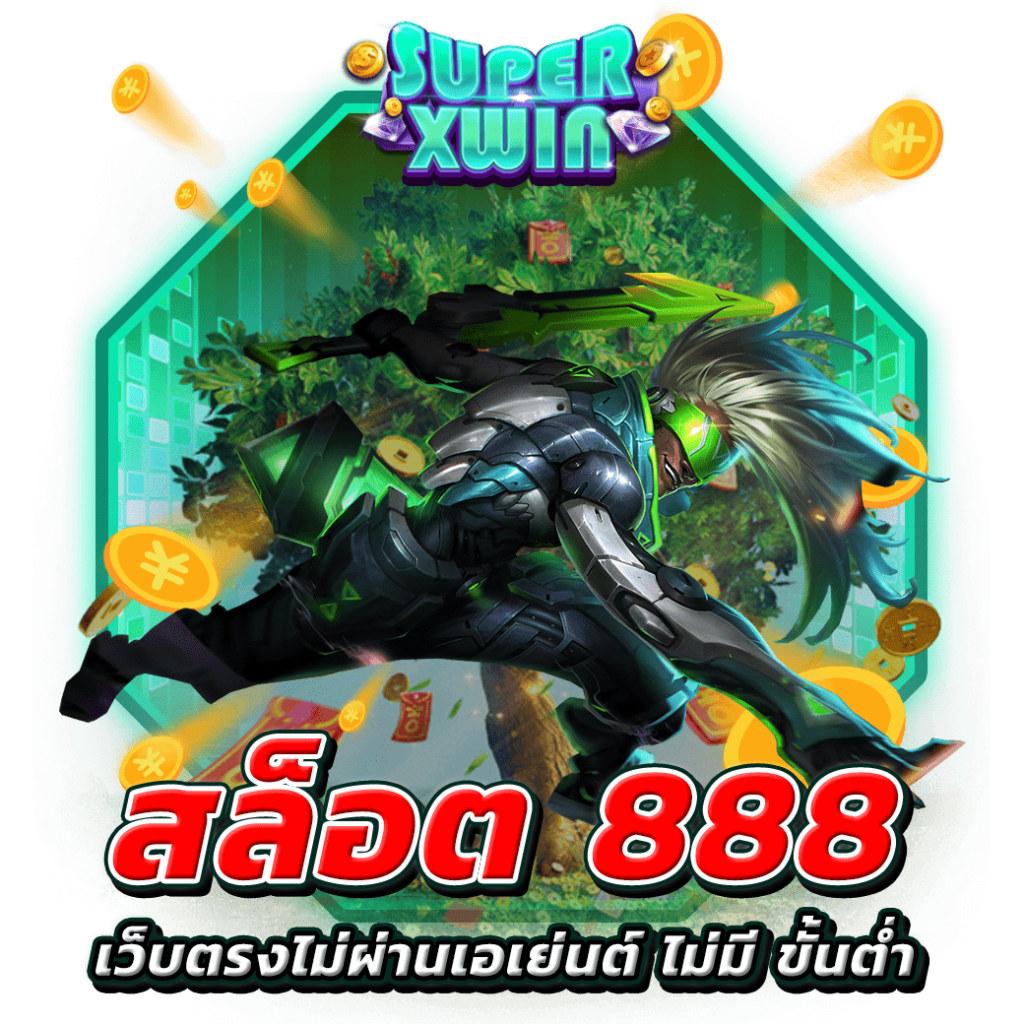สล็อต 888 เว็บตรงไม่ผ่านเอเย่นต์ ไม่มี ขั้นต่ำ