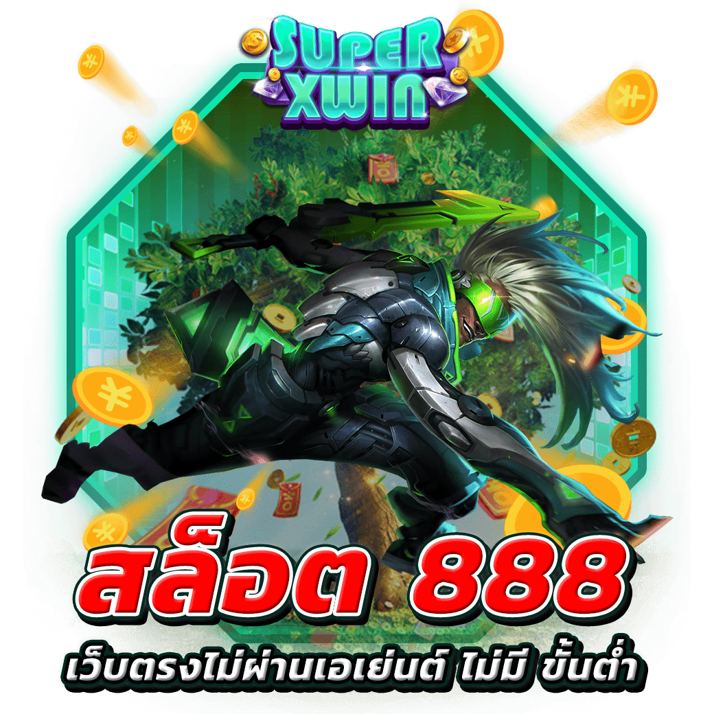 สล็อต 888 เว็บตรงไม่ผ่านเอเย่นต์ ไม่มี ขั้นต่ำ