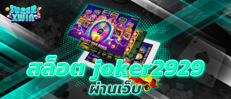 สล็อต joker2929 ผ่านเว็บ