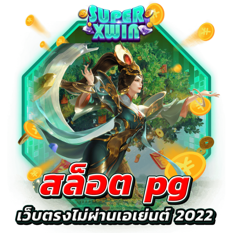 สล็อต pg เว็บตรงไม่ผ่านเอเย่นต์ 2022