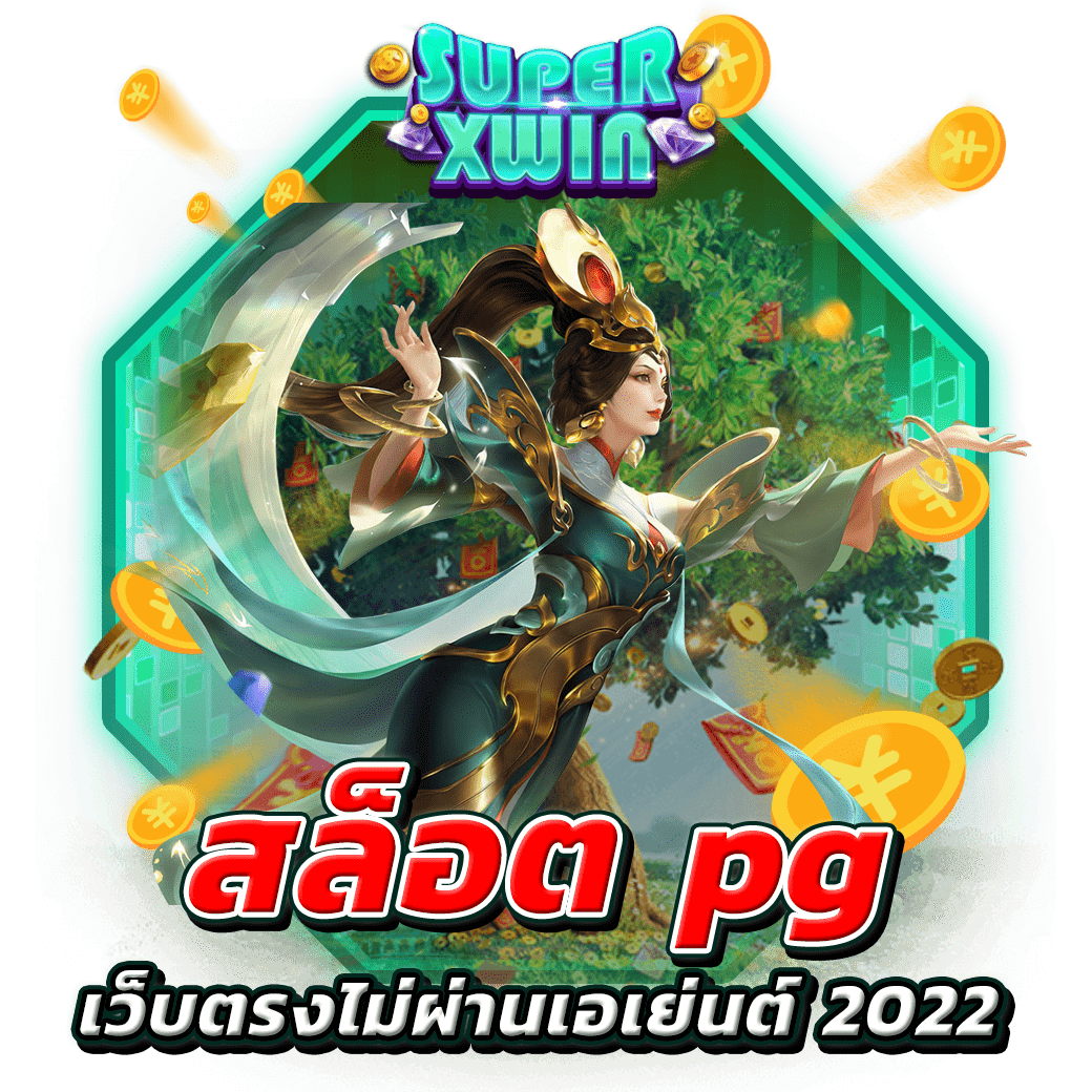 สล็อต pg เว็บตรงไม่ผ่านเอเย่นต์ 2022