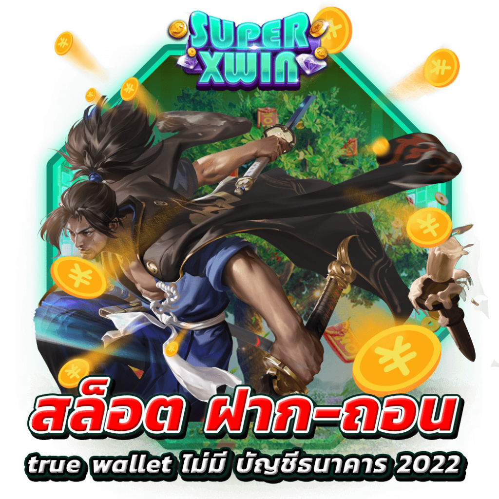 สล็อต ฝาก-ถอน true wallet ไม่มี บัญชีธนาคาร 2022