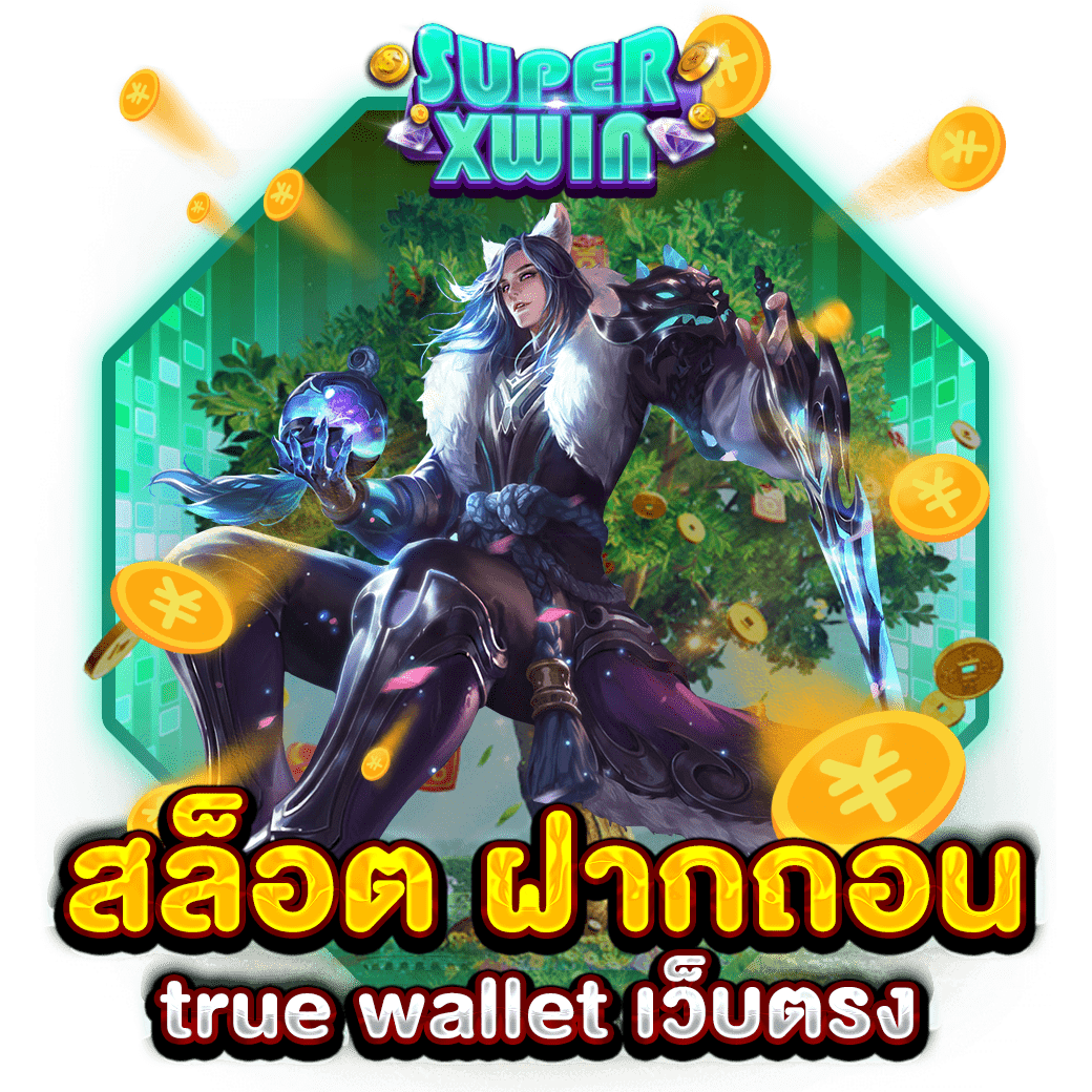 สล็อต ฝากถอน true wallet เว็บตรง