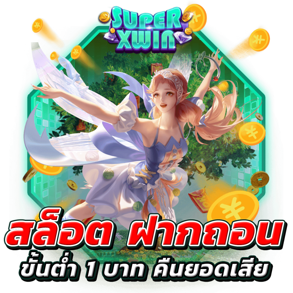สล็อต ฝากถอน ขั้นต่ำ 1 บาท คืนยอดเสีย