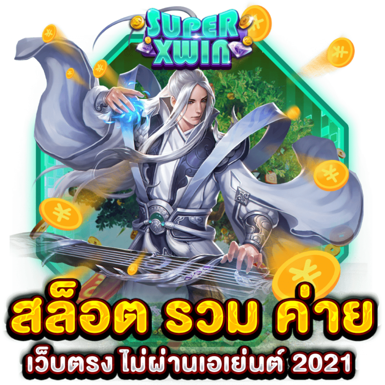 สล็อต รวม ค่าย เว็บตรง ไม่ผ่านเอเย่นต์ 2021