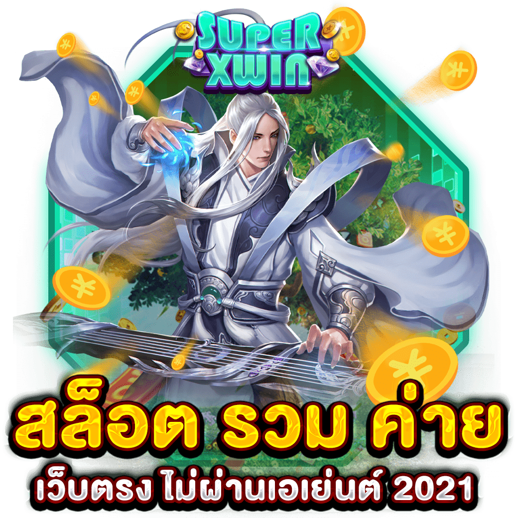 สล็อต รวม ค่าย เว็บตรง ไม่ผ่านเอเย่นต์ 2021