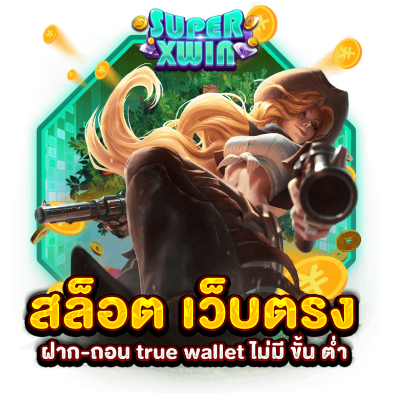 สล็อต เว็บตรง ฝาก-ถอน true wallet ไม่มี ขั้น ต่ำ