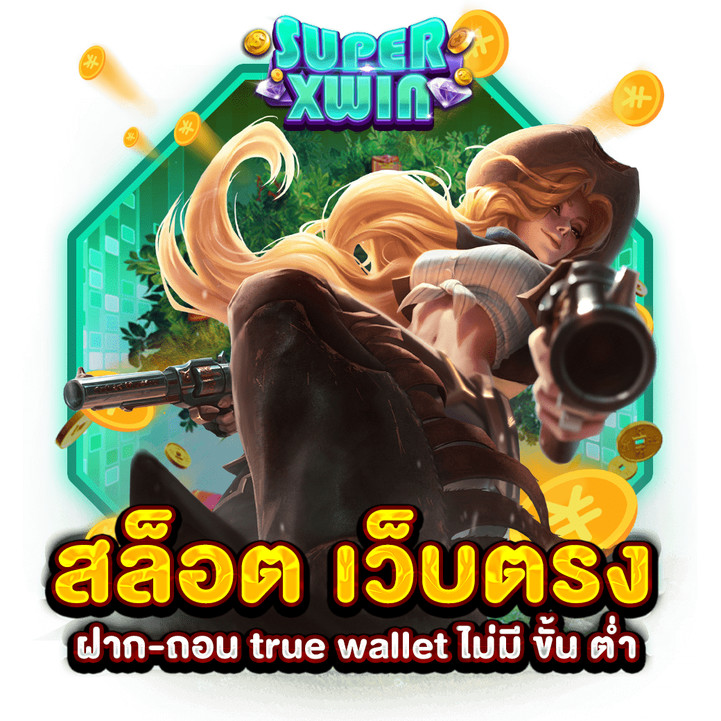 สล็อต เว็บตรง ฝาก-ถอน true wallet ไม่มี ขั้น ต่ำ