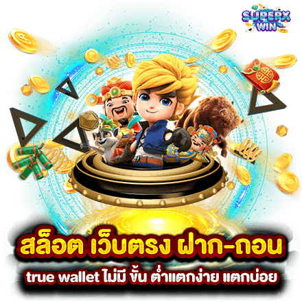 สล็อต เว็บตรง ฝาก-ถอน true wallet ไม่มี ขั้น ต่ํา แตกง่าย แตกบ่อย