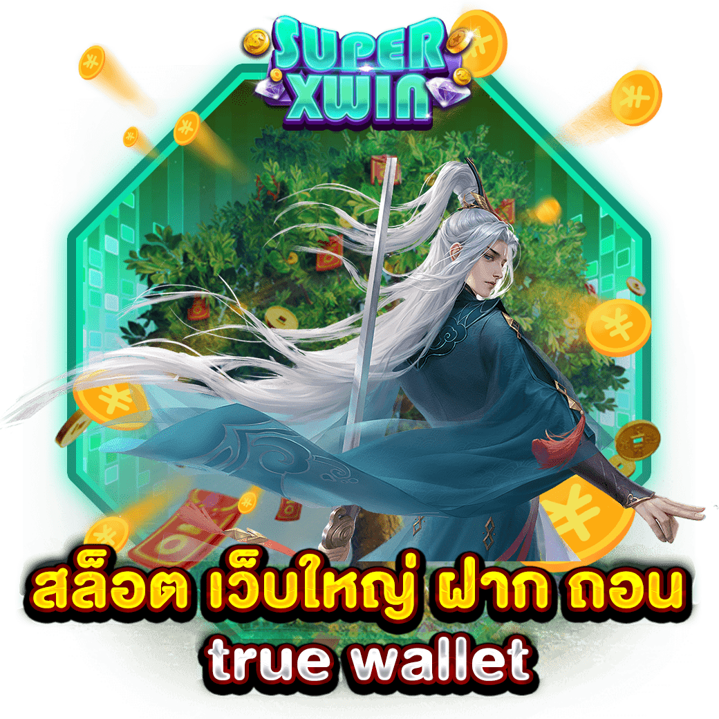 สล็อต เว็บใหญ่ ฝาก-ถอน true wallet