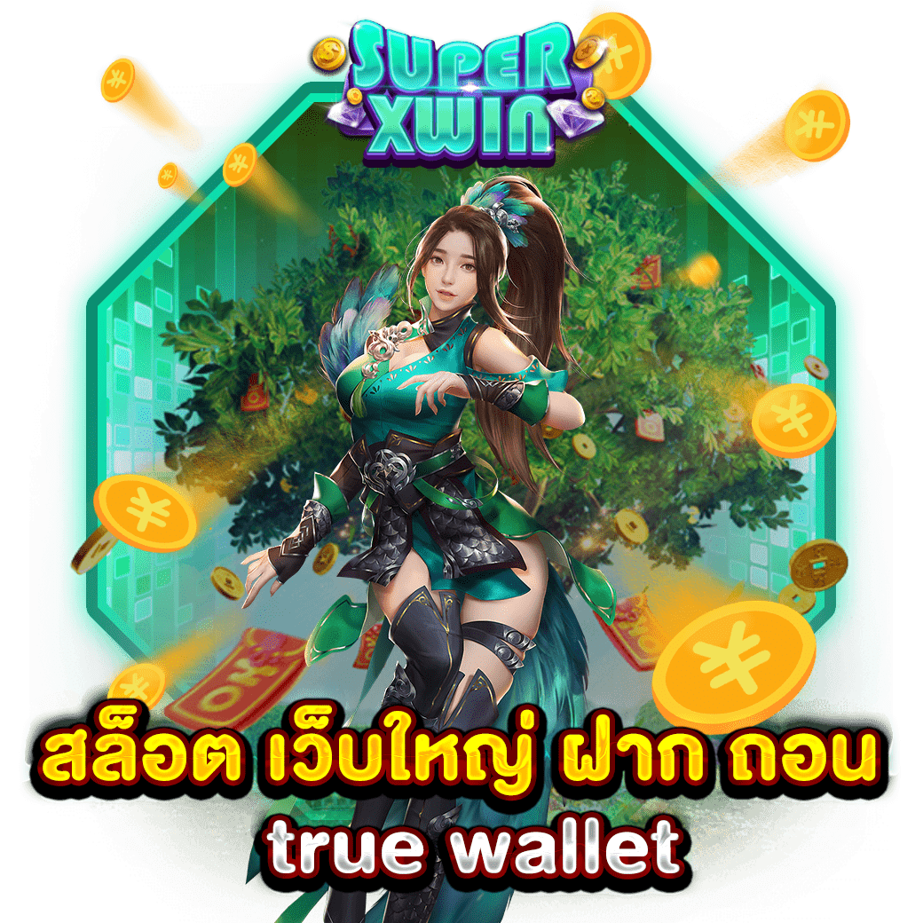 สล็อต เว็บใหญ่ ฝาก ถอน true wallet