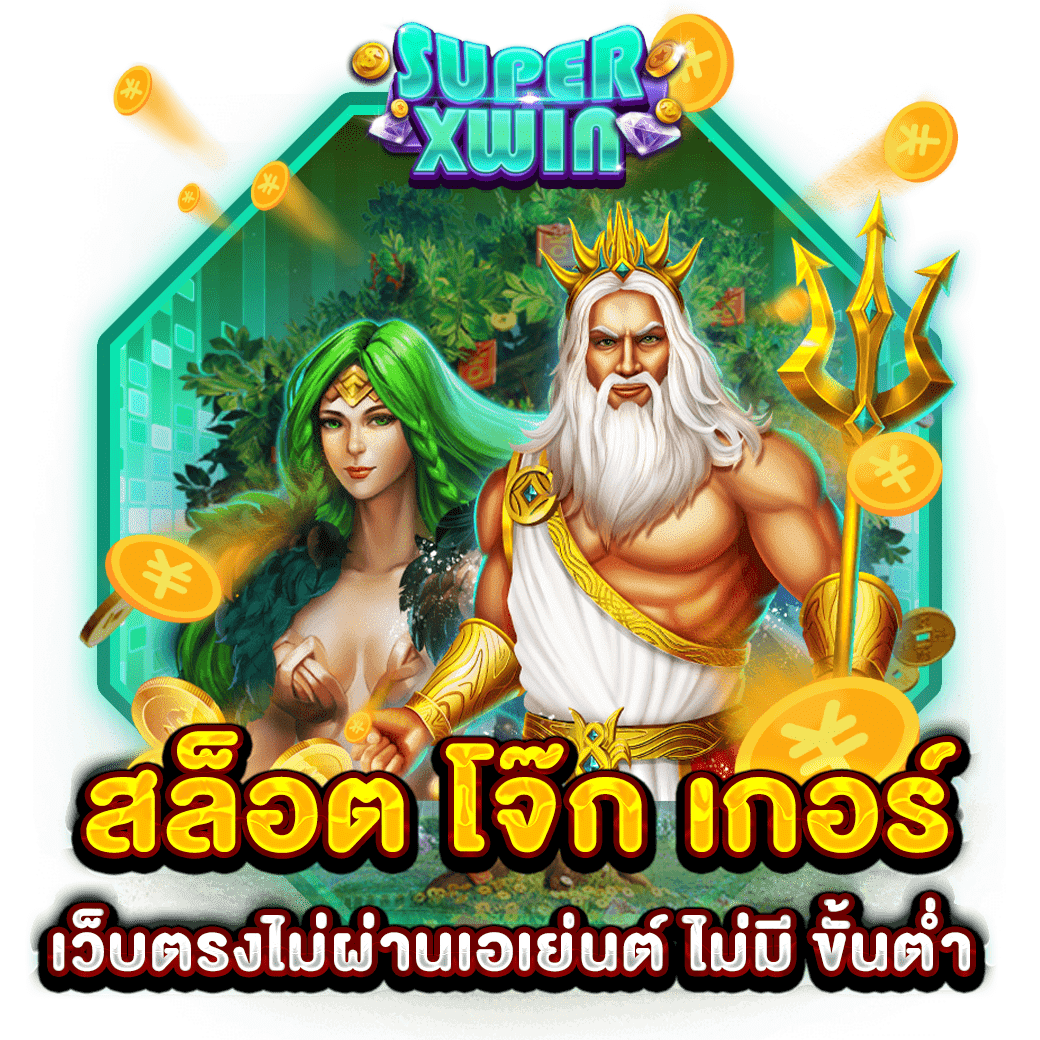 สล็อต โจ๊ก เกอร์ เว็บตรงไม่ผ่านเอเย่นต์ ไม่มี ขั้นต่ำ