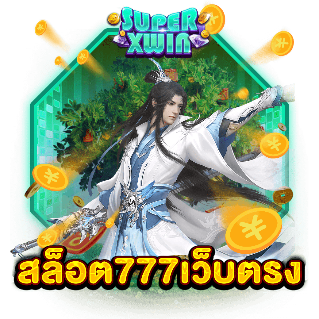 สล็อต777เว็บตรง