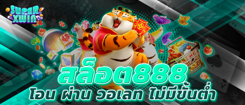 สล็อต888 โอน ผ่าน วอเลท ไม่มีขั้นต่ำ