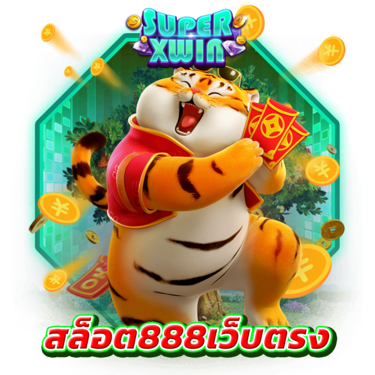 สล็อต888เว็บตรง