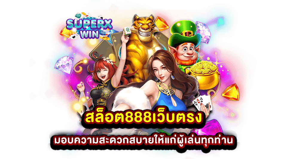 สล็อต888เว็บตรง มอบความสะดวกสบายให้แก่ผู้เล่นทุกท่าน