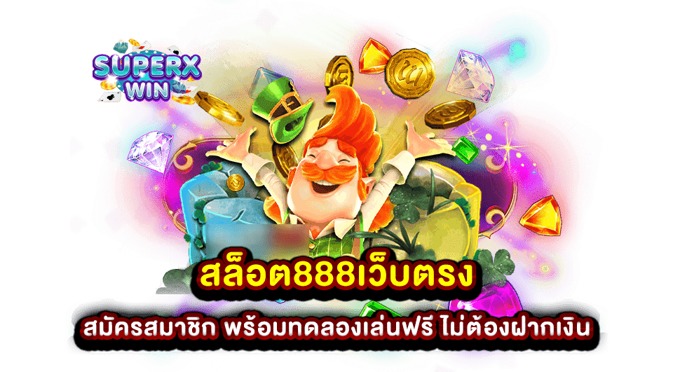 สล็อต888เว็บตรง สมัครสมาชิก พร้อมทดลองเล่นฟรี ไม่ต้องฝากเงิน