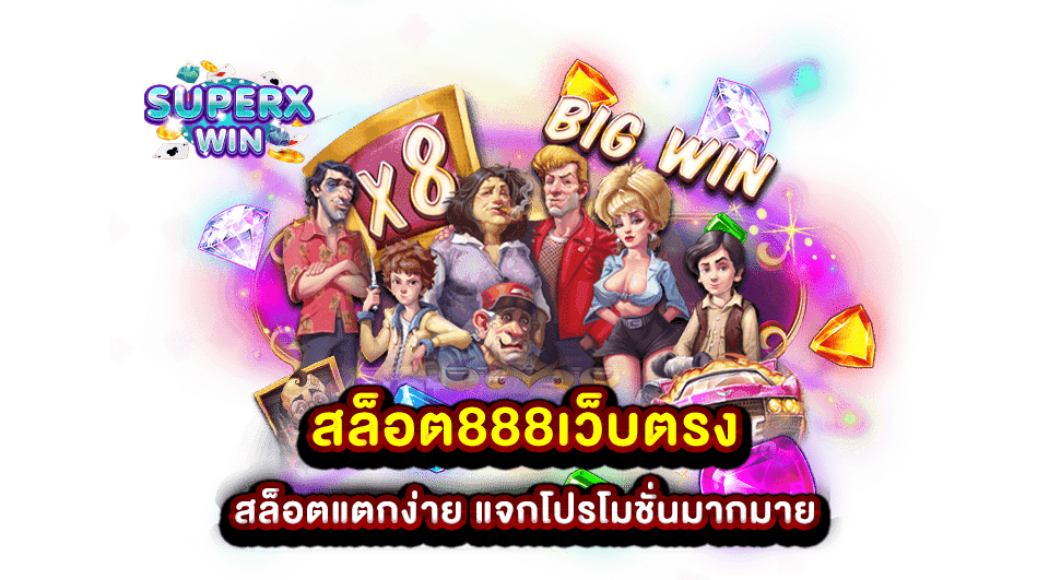 สล็อต888เว็บตรง สล็อตแตกง่าย แจกโปรโมชั่นมากมาย