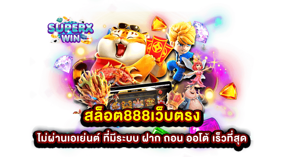 สล็อต888เว็บตรง ไม่ผ่านเอเย่นต์ ที่มีระบบ ฝาก ถอน ออโต้ เร็วที่สุด