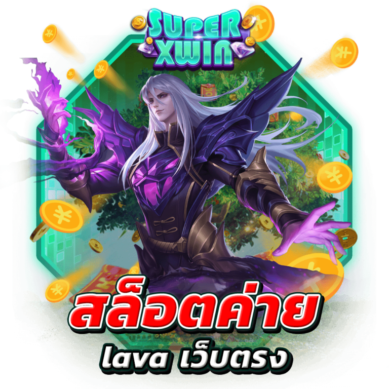 สล็อตค่าย lava เว็บตรง