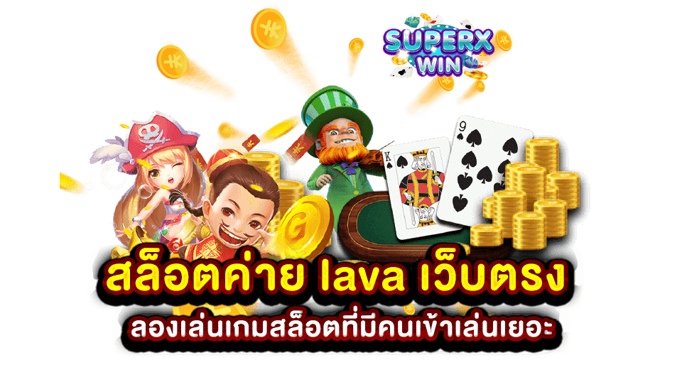 สล็อตค่าย lava เว็บตรง ลองเล่นเกมสล็อตที่มีคนเข้าเล่นเยอะ