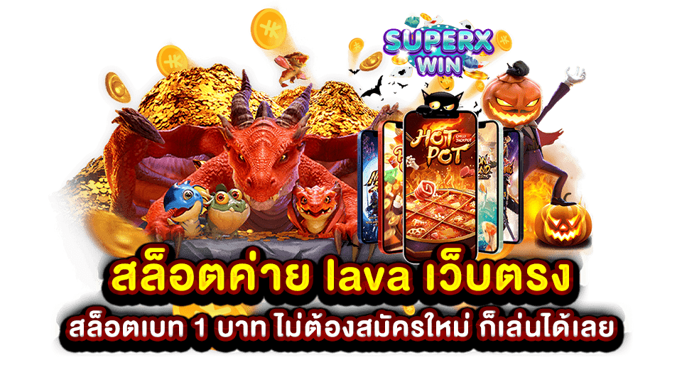 สล็อตค่าย lava เว็บตรง สล็อตเบท 1 บาท ไม่ต้องสมัครใหม่ ก็เล่นได้เลย