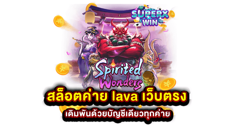 สล็อตค่าย lava เว็บตรง เดิมพันด้วยบัญชีเดียวทุกค่าย