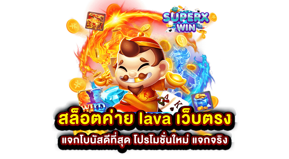 สล็อตค่าย lava เว็บตรง แจกโบนัสดีที่สุด โปรโมชั่นใหม่ แจกจริง