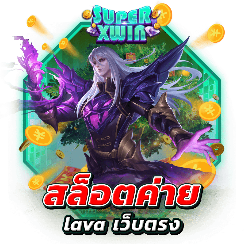 สล็อตค่าย lava เว็บตรง