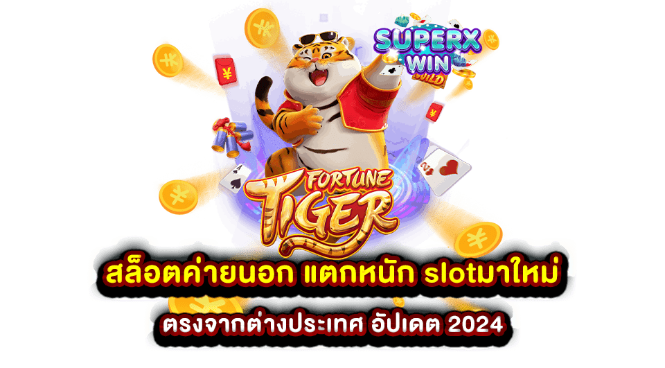 สล็อตค่ายนอก แตกหนัก slotมาใหม่ ตรงจากต่างประเทศ อัปเดต 2024