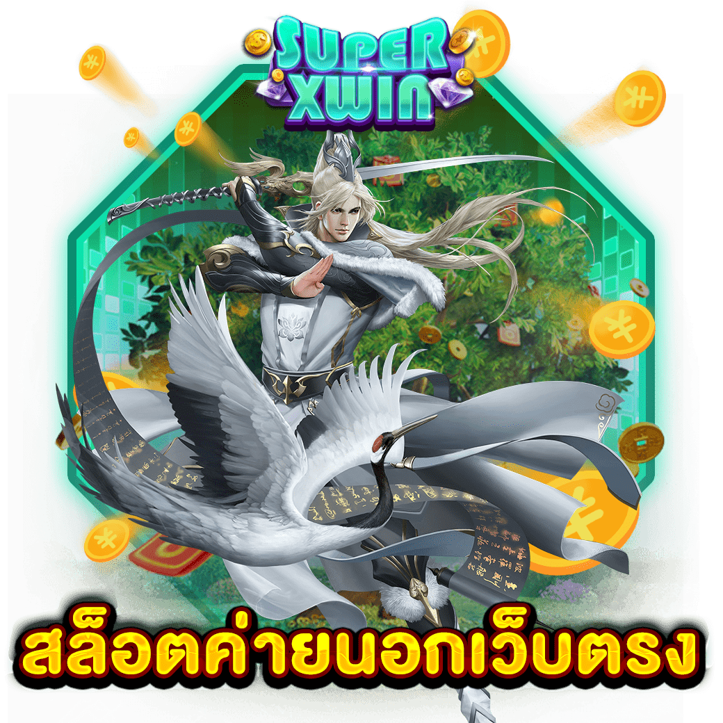 สล็อตค่ายนอกเว็บตรง