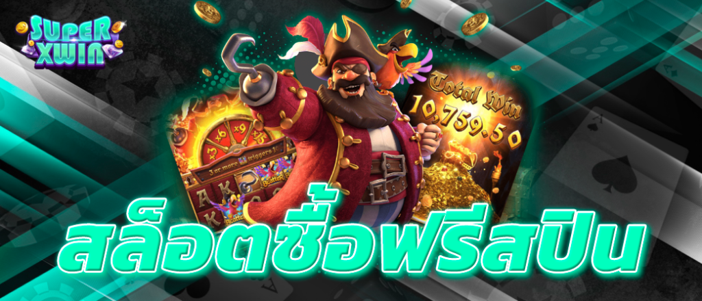 สล็อตซื้อฟรีสปิน