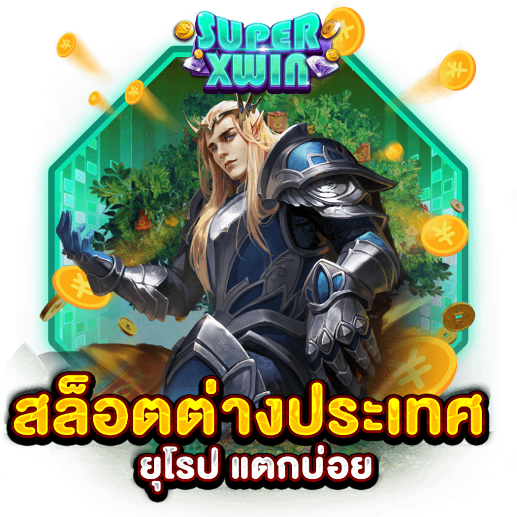 สล็อตต่างประเทศ ยุโรป แตกบ่อย