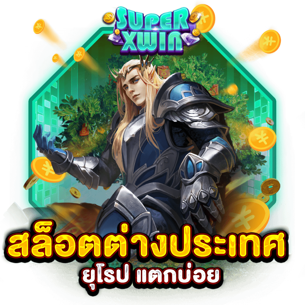 สล็อตต่างประเทศ ยุโรป แตกบ่อย