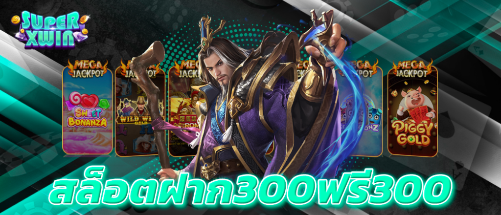 สล็อตฝาก300ฟรี300