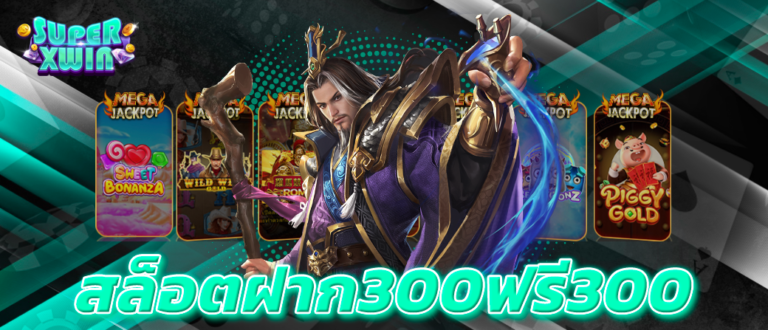 สล็อตฝาก300ฟรี300