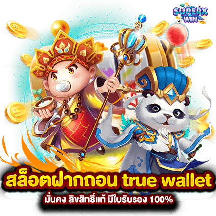 สล็อตฝากถอน true wallet มั่นคง ลิขสิทธิ์แท้ มีใบรับรอง 100