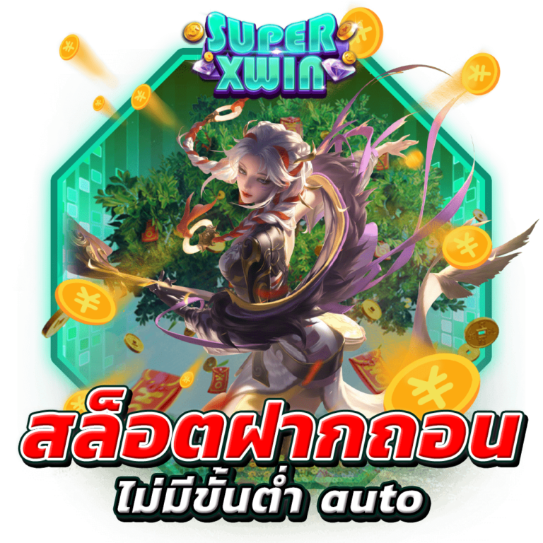 สล็อตฝากถอนไม่มีขั้นต่ำ auto