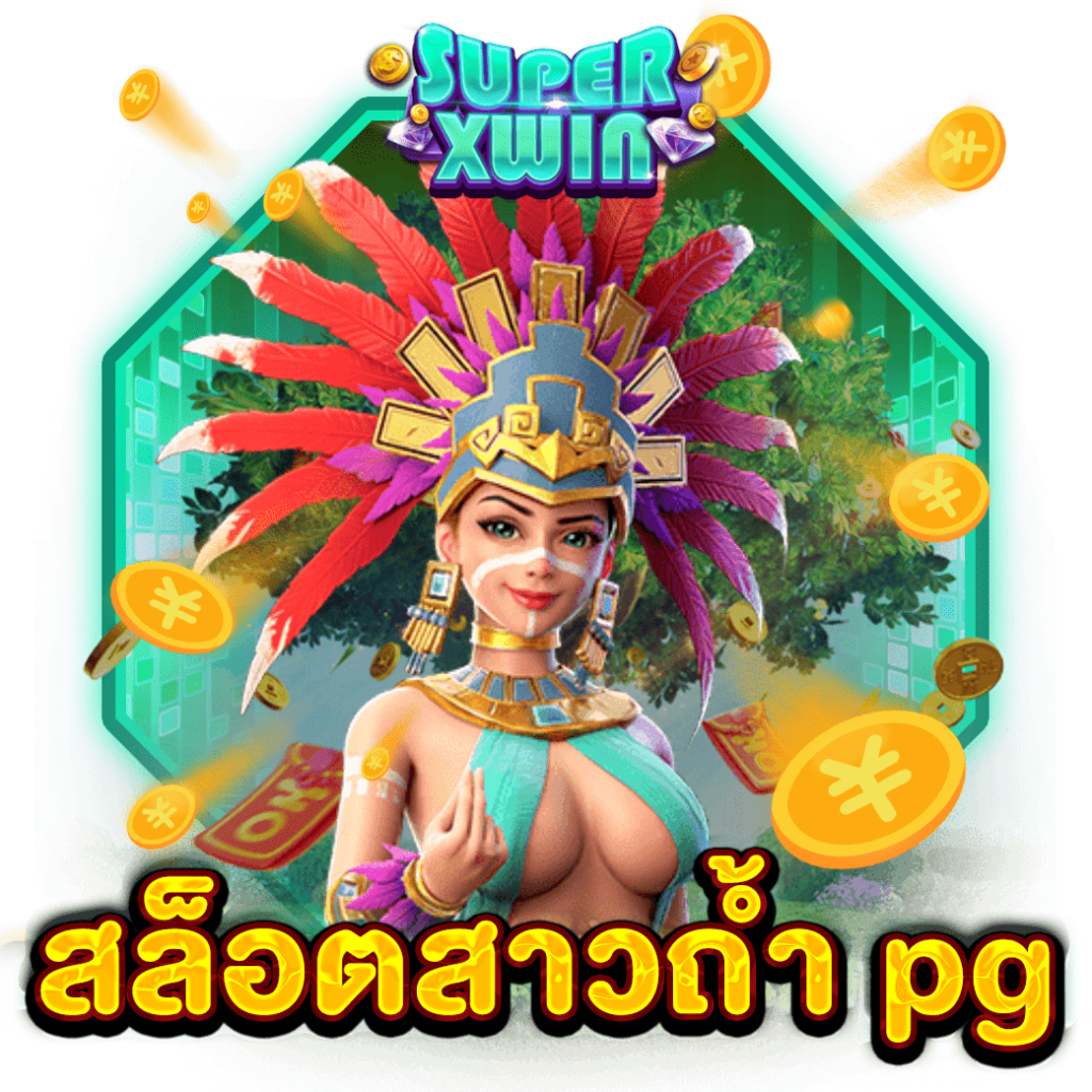 สล็อตสาวถ้ำ pg