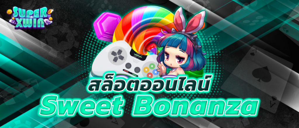 สล็อตออนไลน์ Sweet Bonanza