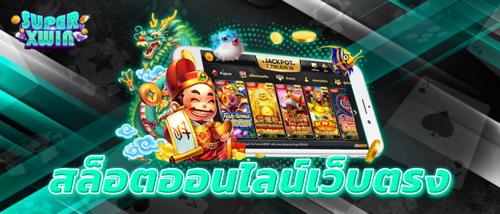 สล็อตออนไลน์เว็บตรง